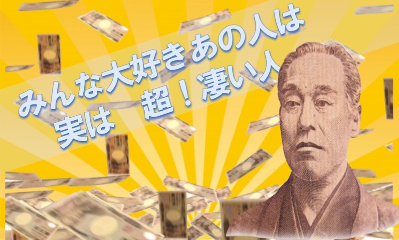お金大好き 知っているようで知らない福沢諭吉に関する3つの豆知識 お金の秘密